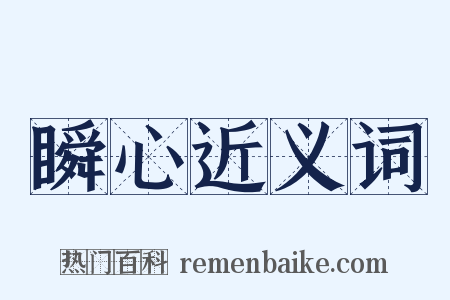 瞬心近义词是什么意思的图片